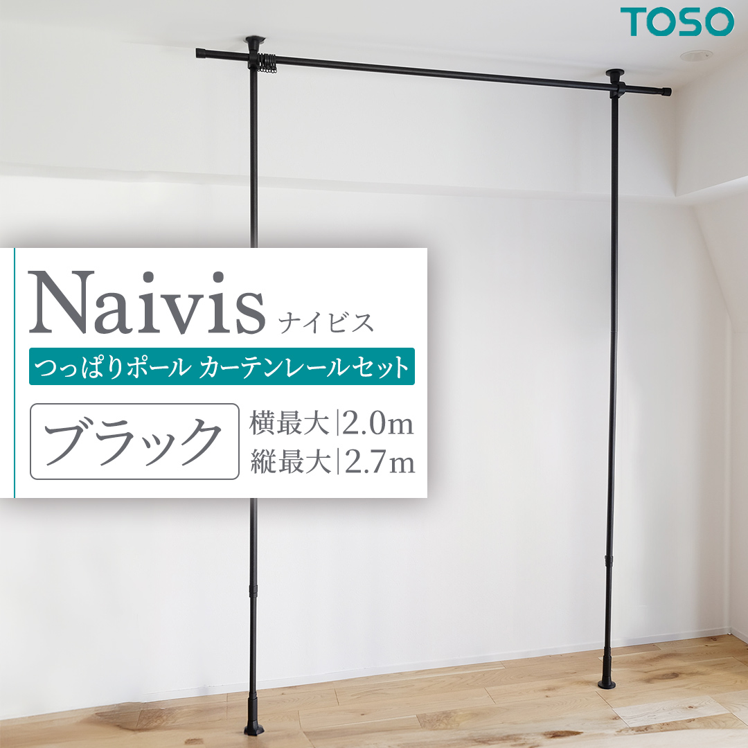 TOSO Naivis つっぱりポール カーテンレールセット 2.0m つっぱりポールでらくらく間仕切！ ホワイト ナイビス 家具 モノトーン インテリア ポール 簡単 取付 リフォーム DIY 賃貸 新生活 935478