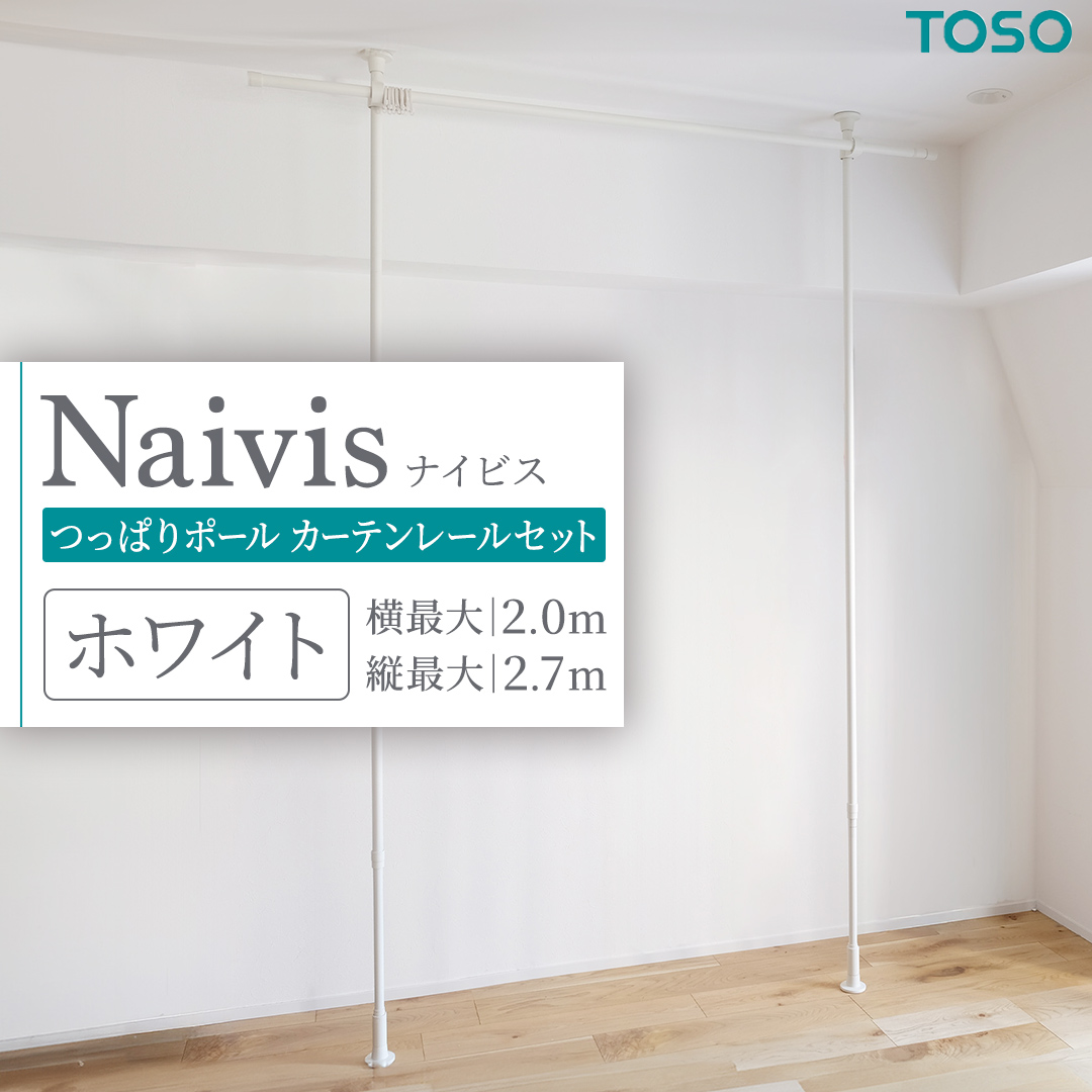 TOSO Naivis つっぱりポール カーテンレールセット 2.0m つっぱりポールでらくらく間仕切！ ホワイト 白 ナイビス 家具 モノトーン インテリア ポール 簡単 取付 リフォーム DIY 賃貸 新生活 935461