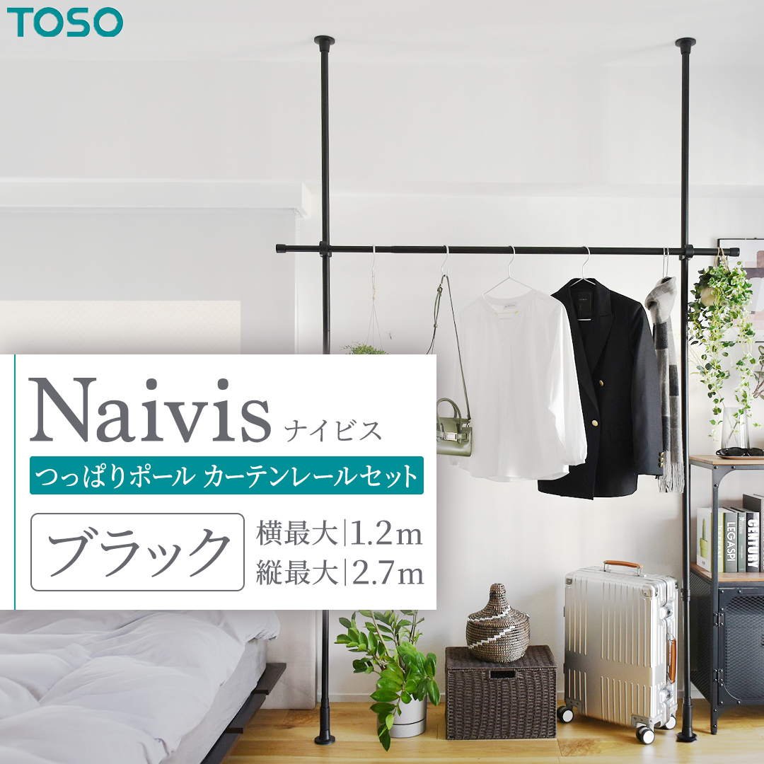TOSO Naivis つっぱりポール ハンガーラックセット 0.7m～1.2m つっぱりポールでらくらく収納 ブラック 黒 ナイビス ハンガーバー 家具 モノトーン インテリア ポール 簡単 取付 リフォーム DIY 賃貸 新生活 935676