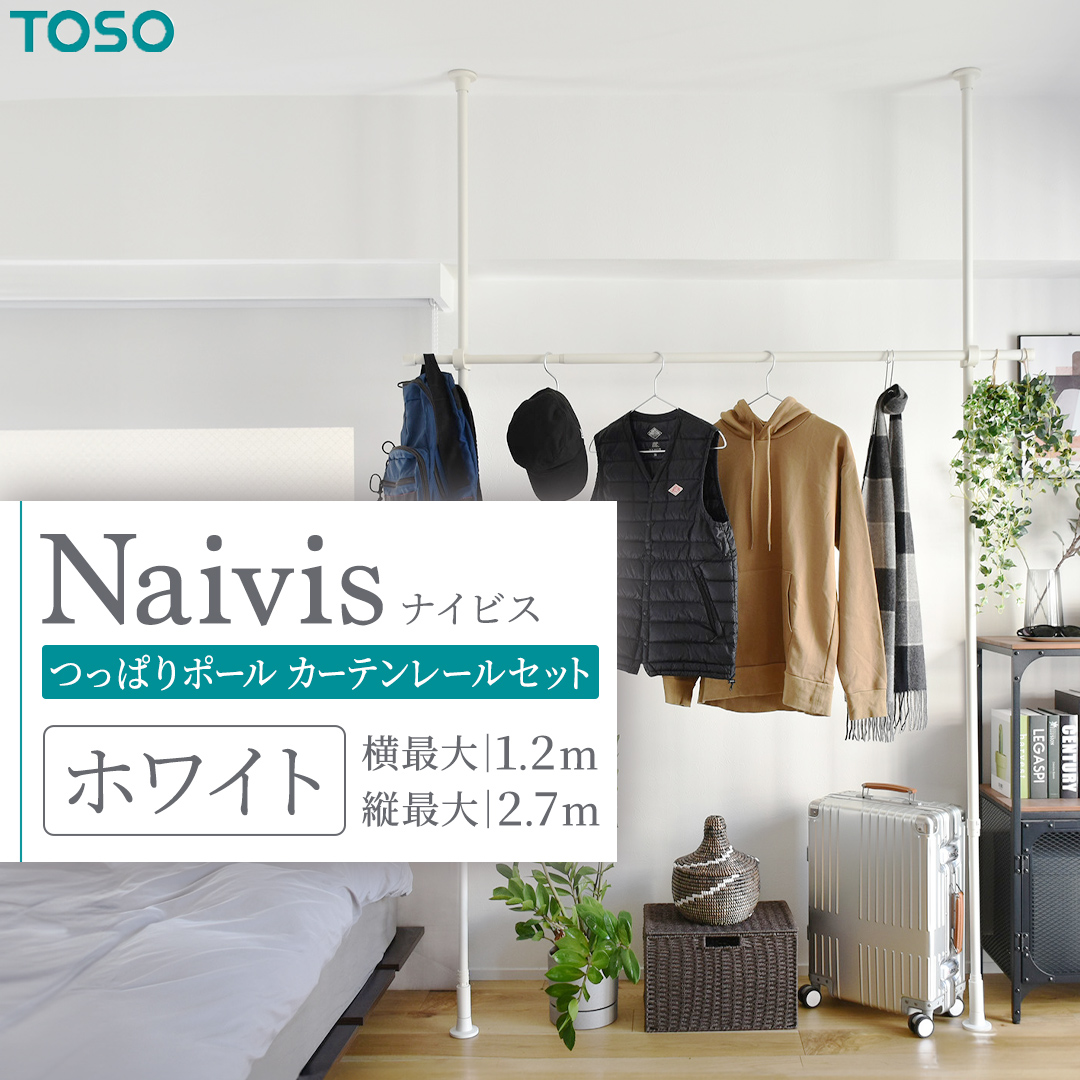 TOSO Naivis つっぱりポール ハンガーセット フック大小各2個付 つっぱりポールでらくらく収納！ ホワイト 白 ナイビス ハンガーバー 家具 モノトーン インテリア ポール 簡単 取付 リフォーム DIY 賃貸 新生活 935669