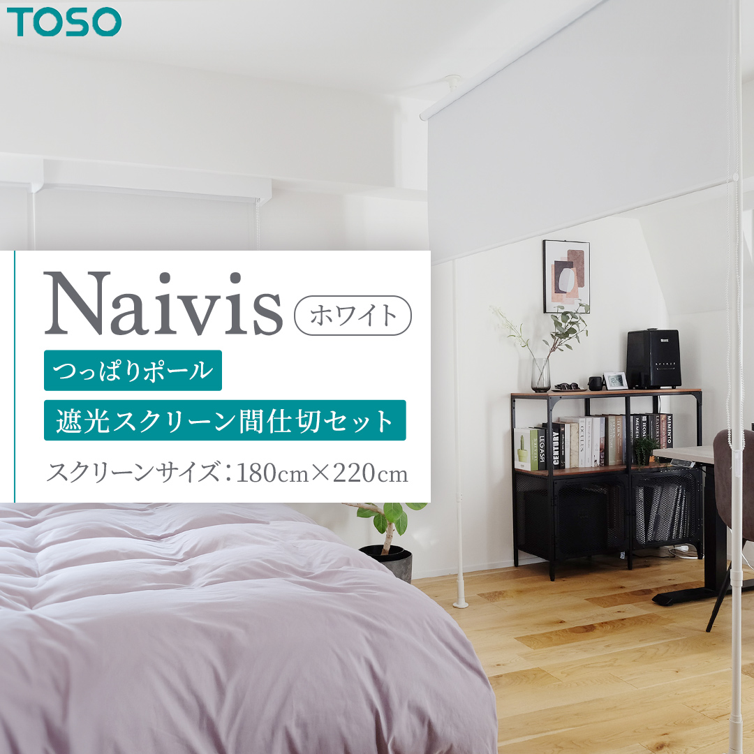 TOSO Naivis つっぱりポール 遮光スクリーン間仕切セット 180cm×220cm つっぱりポール＆ロールスクリーンですっきり間仕切！映写スクリーンにも！ ホワイト 白 ナイビス 家具 モノトーン インテリア ポール 簡単 取付 プロジェクター リフォーム DIY 賃貸 新生活 935942