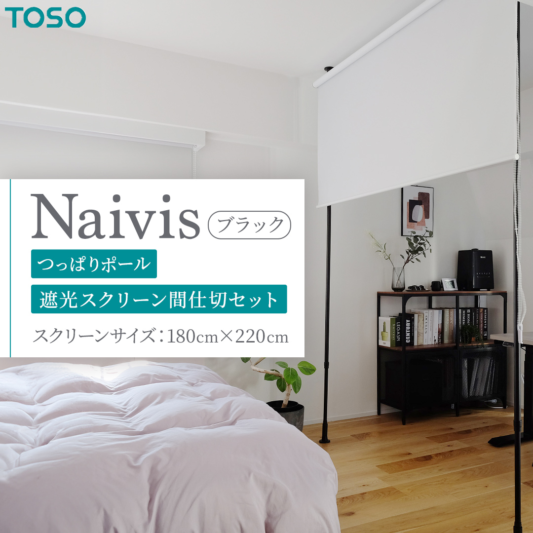 TOSO Naivis つっぱりポール 遮光スクリーン間仕切セット 180cm×220cm つっぱりポール＆ロールスクリーンですっきり間仕切！映写スクリーンにも！ ブラック 黒 ナイビス 家具 モノトーン インテリア ポール 簡単 取付 プロジェクター リフォーム DIY 賃貸 新生活 935959