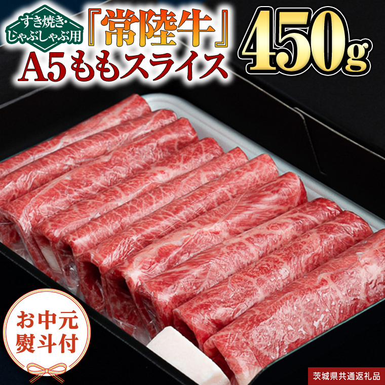 [日付指定可能][お中元熨斗付]『常陸牛』A5 ももスライス(すきやき・しゃぶしゃぶ用) 450g(茨城県共通返礼品) 常陸牛 最高級 ブランド A5 もも 薄切り すき焼き しゃぶしゃぶ 鍋 スライス カット 国産牛 茨城県 県産 お肉 牛肉 冷凍 贈答用 贈答品 贈り物 ギフト [BX102-NT]