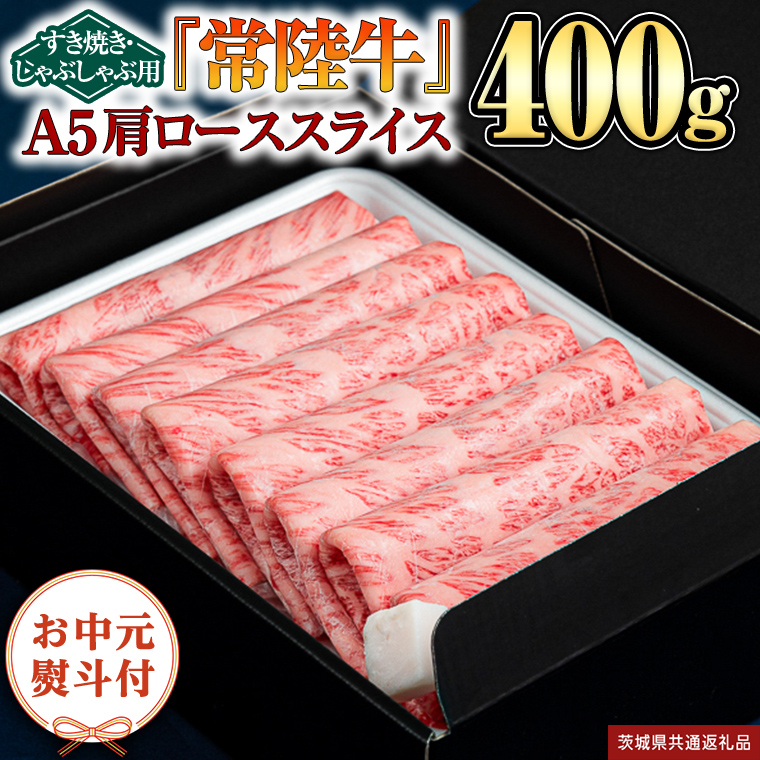 [日付指定可能][お中元熨斗付]『常陸牛』A5 肩ローススライス(すきやき・しゃぶしゃぶ用) 400g(茨城県共通返礼品) 常陸牛 最高級 ブランド 肩ロース ロース 薄切り すき焼き しゃぶしゃぶ 鍋 スライス カット 国産牛 茨城県 県産 お肉 牛肉 冷凍 贈答用 贈答品 贈り物 ギフト [BX103-NT]