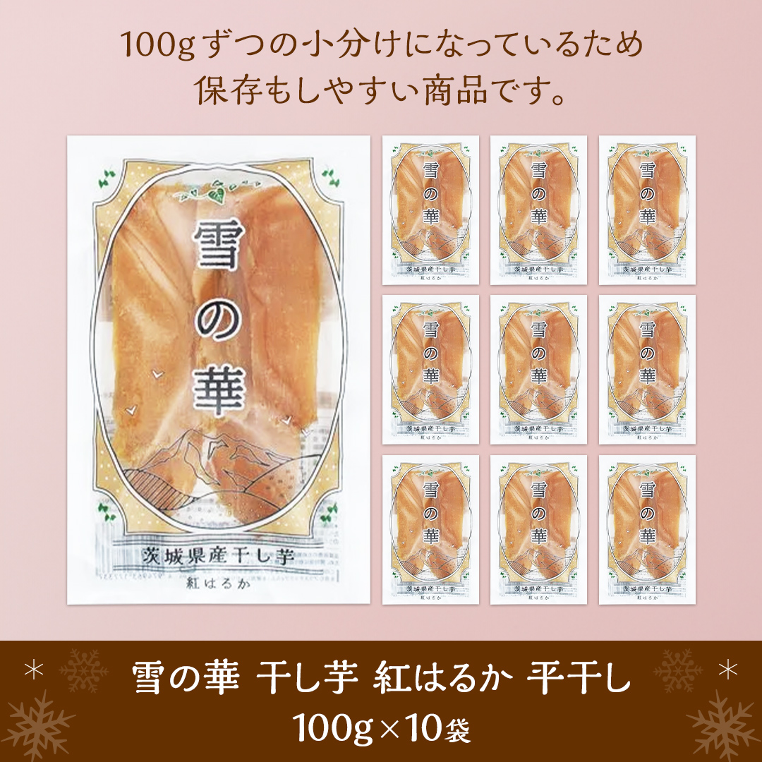 雪の華 干し芋 紅はるか 平干し 100g×10袋 つくばみらい さつまいも 平干し 干し芋  いも 照沼 食物繊維 化学肥料不使用 マタニティフード ダイエット 工場直送 和スイーツ 和菓子 小分け 食べ切り 携帯 [DY13-NT]
