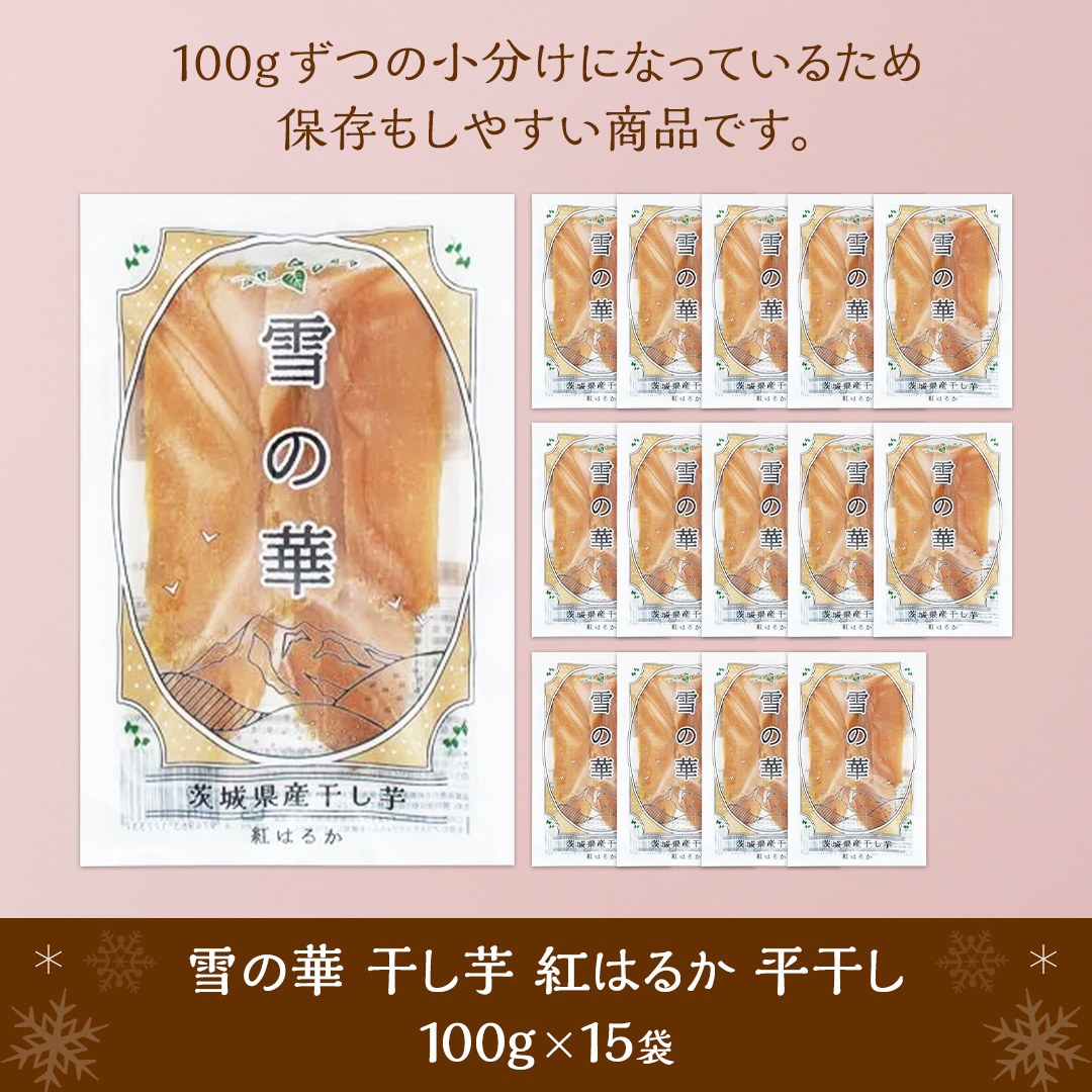 雪の華 干し芋 紅はるか 平干し 100g×15袋 つくばみらい さつまいも 平干し 干し芋  いも 照沼 食物繊維 化学肥料不使用 マタニティフード ダイエット 工場直送 和スイーツ 和菓子 小分け 食べ切り 携帯 [DY14-NT]

