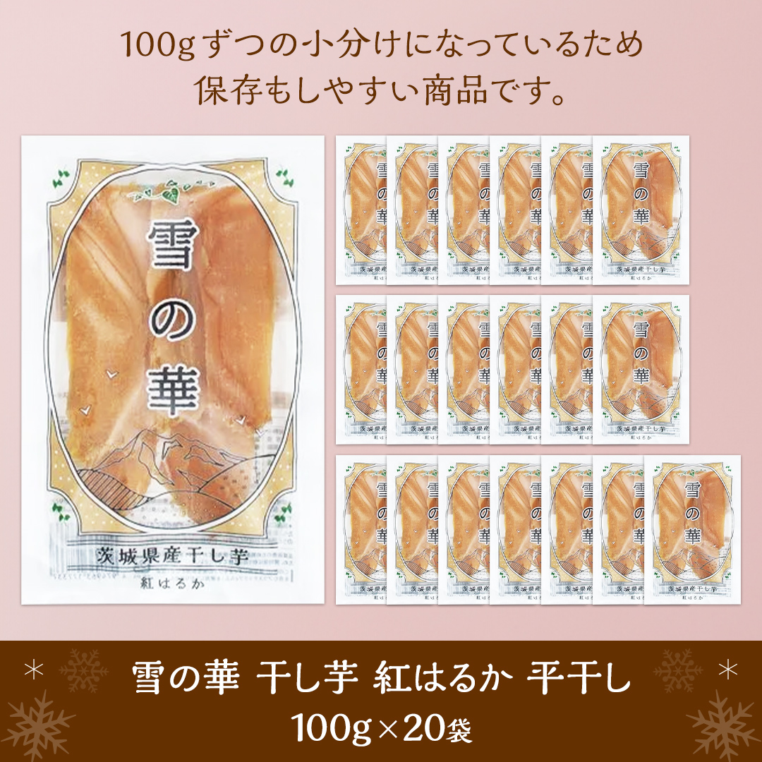 雪の華 干し芋 紅はるか 平干し 100g×20袋 つくばみらい さつまいも 平干し 干し芋  いも 照沼 食物繊維 化学肥料不使用 マタニティフード ダイエット 工場直送 和スイーツ 和菓子 小分け 食べ切り 携帯 [DY15-NT]