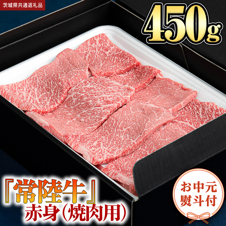 《日付指定可能》【お中元熨斗付】 『 常陸牛 』 赤身 （ 焼き肉 用 ）450g （茨城県共通返礼品） 茨城県産 牛肉 肉 お肉 [BX106-NT]