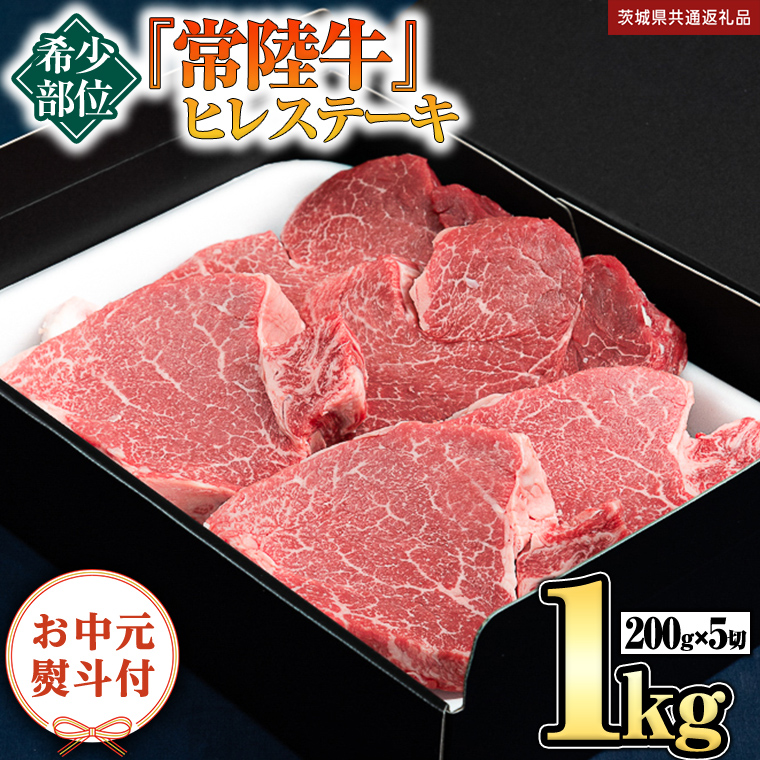 《日付指定可能》【お中元熨斗付】 『 常陸牛 』 希少部位 ステーキ （ ヒレステーキ ） 200g ×5枚 （茨城県共通返礼品） 茨城県産 牛肉 肉 お肉 [BX109-NT]