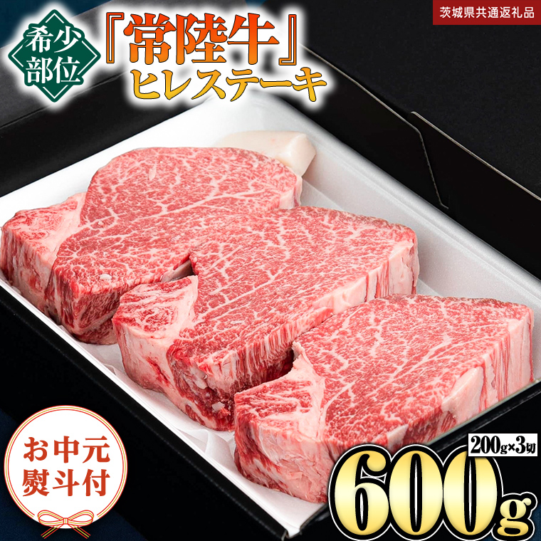 《日付指定可能》【お中元熨斗付】 『 常陸牛 』 希少部位 ステーキ （ ヒレステーキ ） 200g × 3枚 （茨城県共通返礼品） 茨城県産 牛肉 肉 お肉 [BX110-NT]