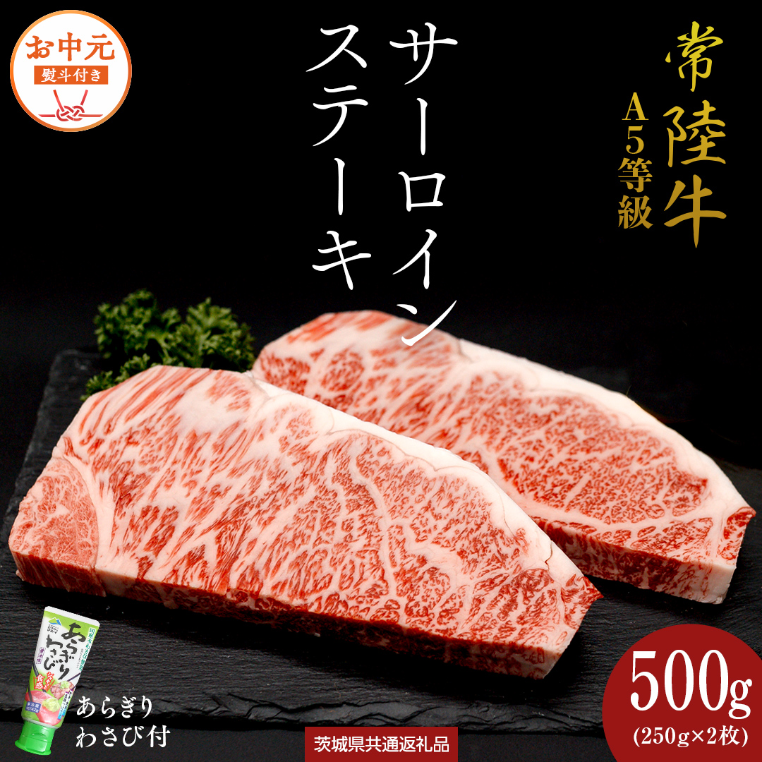 《日付指定可能》【お中元熨斗付】 『 常陸牛 』 A5 等級 サーロインステーキ 500g (250g×2枚) あらぎり わさび 付 (茨城県共通返礼品) 茨城県産 牛肉 肉 お肉 [BX107-NT]