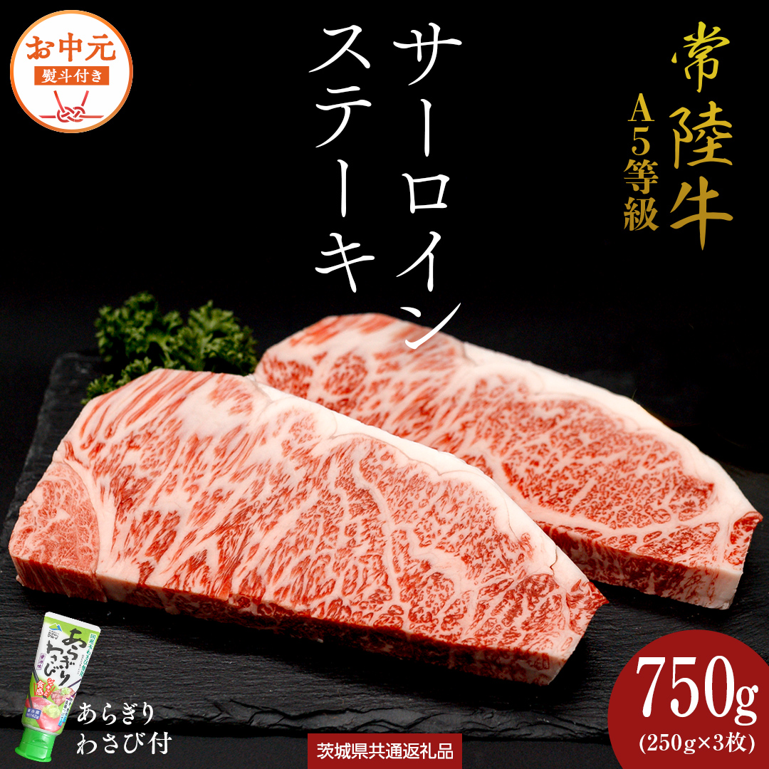 《日付指定可能》【お中元熨斗付】 『 常陸牛 』 A5 等級 サーロインステーキ 750g (250g×3枚) あらぎり わさび 付 (茨城県共通返礼品) 茨城県産 牛肉 肉 お肉 [BX108-NT]