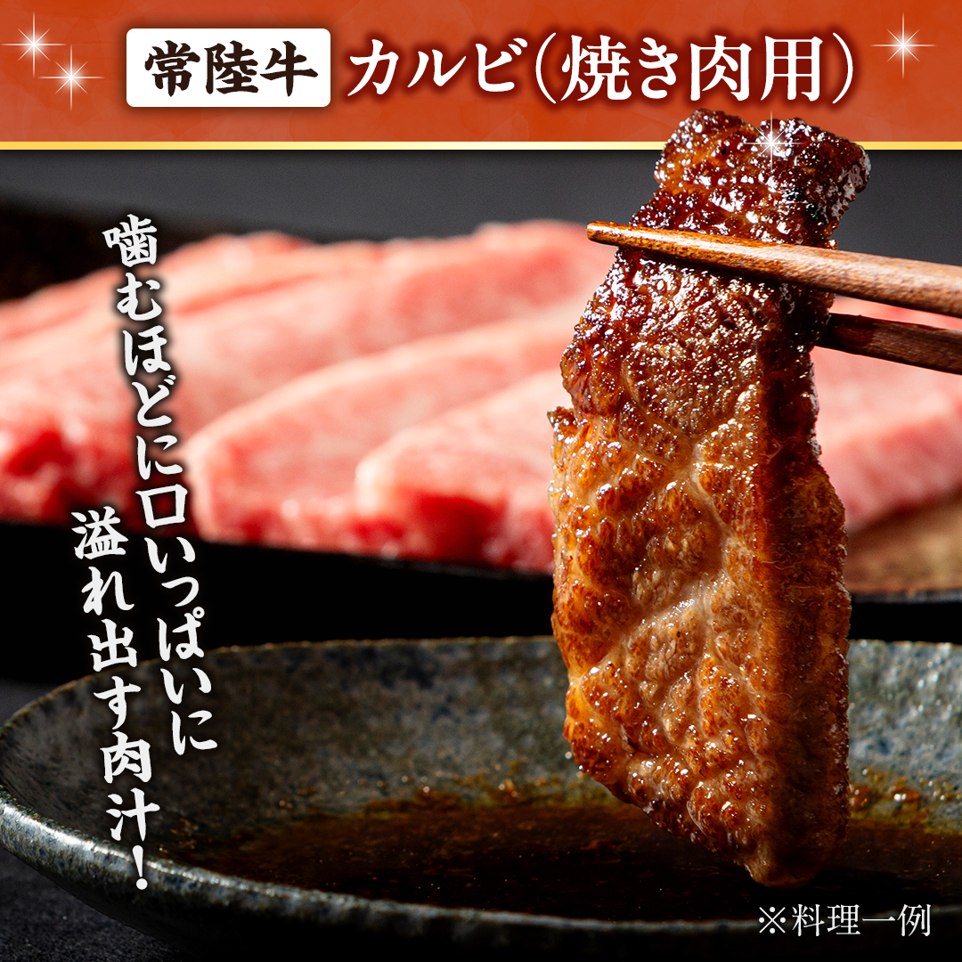 【 常陸牛】焼肉用カルビ 1.6kg (茨城県共通返礼品) ひたちぎゅう カルビ焼肉 牛肉 肉 お肉 精肉 国産牛 ブランド牛 和牛 カルビ 牛カルビ 使い勝手 冷凍 焼肉 BBQ アウトドア キャンプ [BX148-NT]