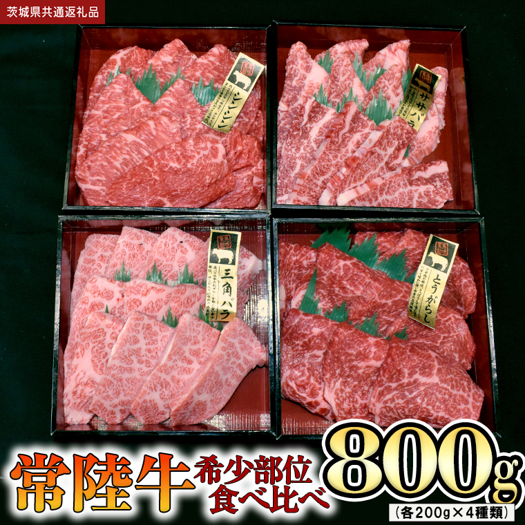 【 常陸牛 希少部位 】 焼肉 食べ比べ 4種セット（茨城県 共通返礼品 製造地：守谷市）箱入り 国産 焼き肉 牛肉 希少部位 やきにく ブランド牛 肉 サーロイン [BX91-NT]