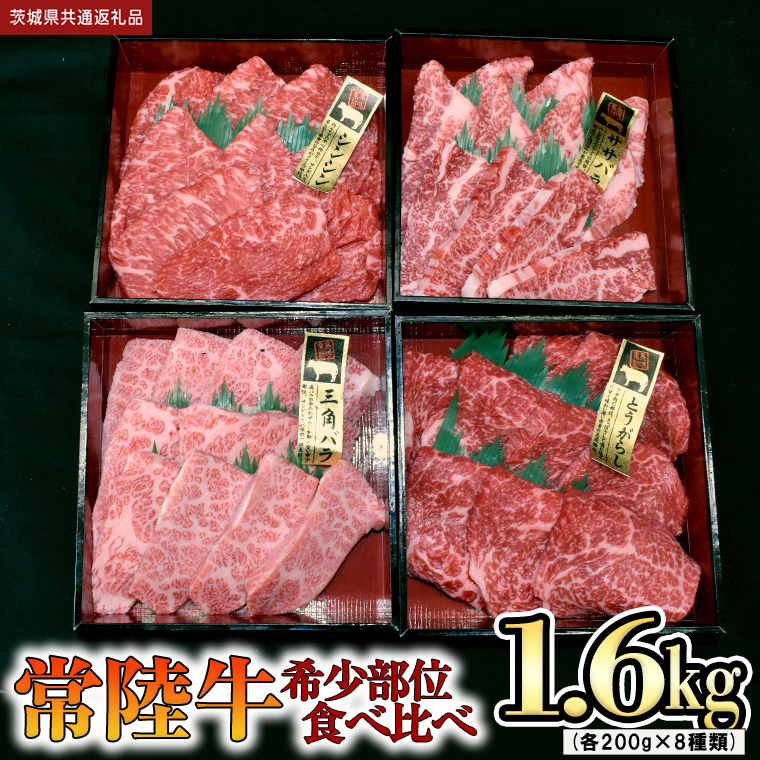 【 常陸牛 希少部位 】 焼肉 食べ比べ8種セット（茨城県 共通返礼品 製造地：守谷市）箱入り 国産 焼き肉 牛肉 やきにく ブランド牛 肉 サーロイン [BX92-NT]