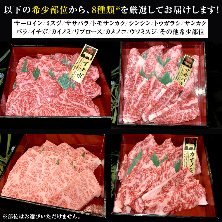 【 常陸牛 希少部位 】 焼肉 食べ比べ8種セット（茨城県 共通返礼品 製造地：守谷市）箱入り 国産 焼き肉 牛肉 やきにく ブランド牛 肉 サーロイン [BX92-NT]