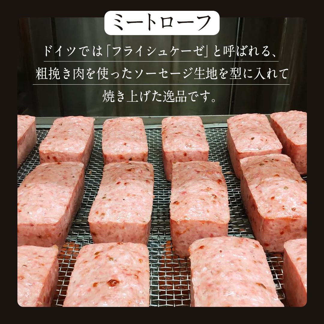 ソーセージ 職人が作る ミートローフ と （２種）の焼きソーセージ お味見セット いくとせ フライシュケーゼ 粗挽き チューリンガー トスカーナ ウインナー ハム 無添加 美味しい 焼きソーセージ 国産豚 機内食 ビジネスクラス ファーストクラス お試し ドイツ 職人 厳選 ビール ワイン 日本酒 肉 米 スパム [DK14-NT]