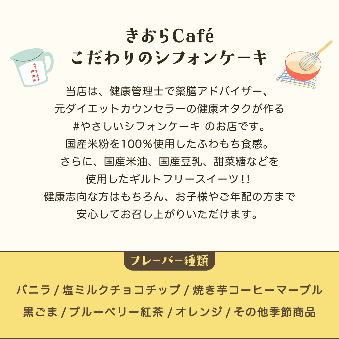 きおら カット シフォン 12個入り （おまかせ6～8種） スイーツ ケーキ デザート 米 米粉シフォンケーキ グルテンフリー ギルトフリースイーツ きおらカフェ 米粉スイーツ 甜菜糖 やさしいシフォンケーキ おやつ 誕生日 詰め合わせ おまかせ [EX01-NT]