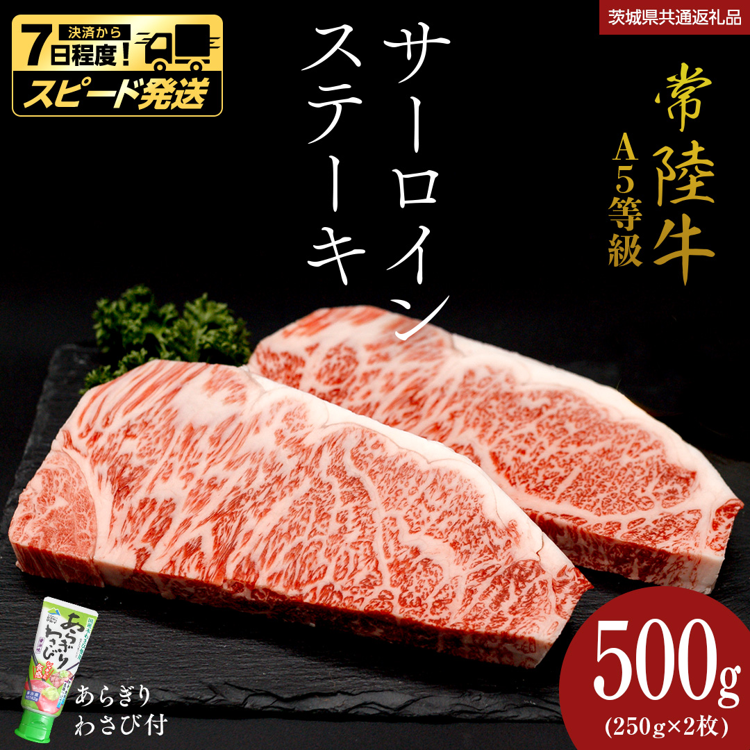 ＼ スピード発送／【 常陸牛 】 A5 等級 サーロインステーキ 500g (250g×2枚) あらぎり わさび 付 （茨城県 共通返礼品：守谷市） ひたちぎゅう ブランド牛 ステーキ サーロイン 国産牛 黒毛和牛 和牛 国産黒毛和牛 お肉 A5ランク 山葵 ワサビ [BX93-NT]