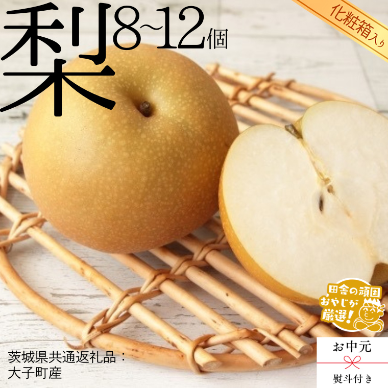 【 お中元 熨斗付 】【 化粧箱入り 】 梨 8～12個 【2026年8月より発送開始】 （茨城県共通返礼品 [梨]：大子町産） 梨 幸水 フルーツ 果物 旬