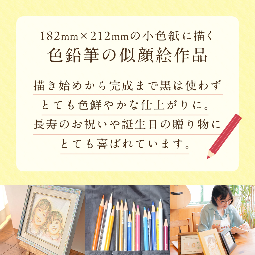 色鉛筆 で 描く 似顔絵 （１人）作品のみ 似顔絵 色鉛筆 贈り物 カラフル お祝い 古希 米寿 喜寿 誕生日 夫婦 インテリア [EY01-NT]