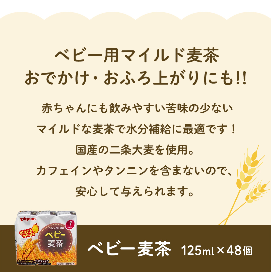【 ピジョン 】 ベビー 麦茶 125ml × 48個 紙パック 飲料 飲み物 飲料 水分 水分補給 茶 お茶 カフェインゼロ ノンカフェイン カフェインレス 防災 災害 ローリングストック 備蓄  [BD214-NT]

