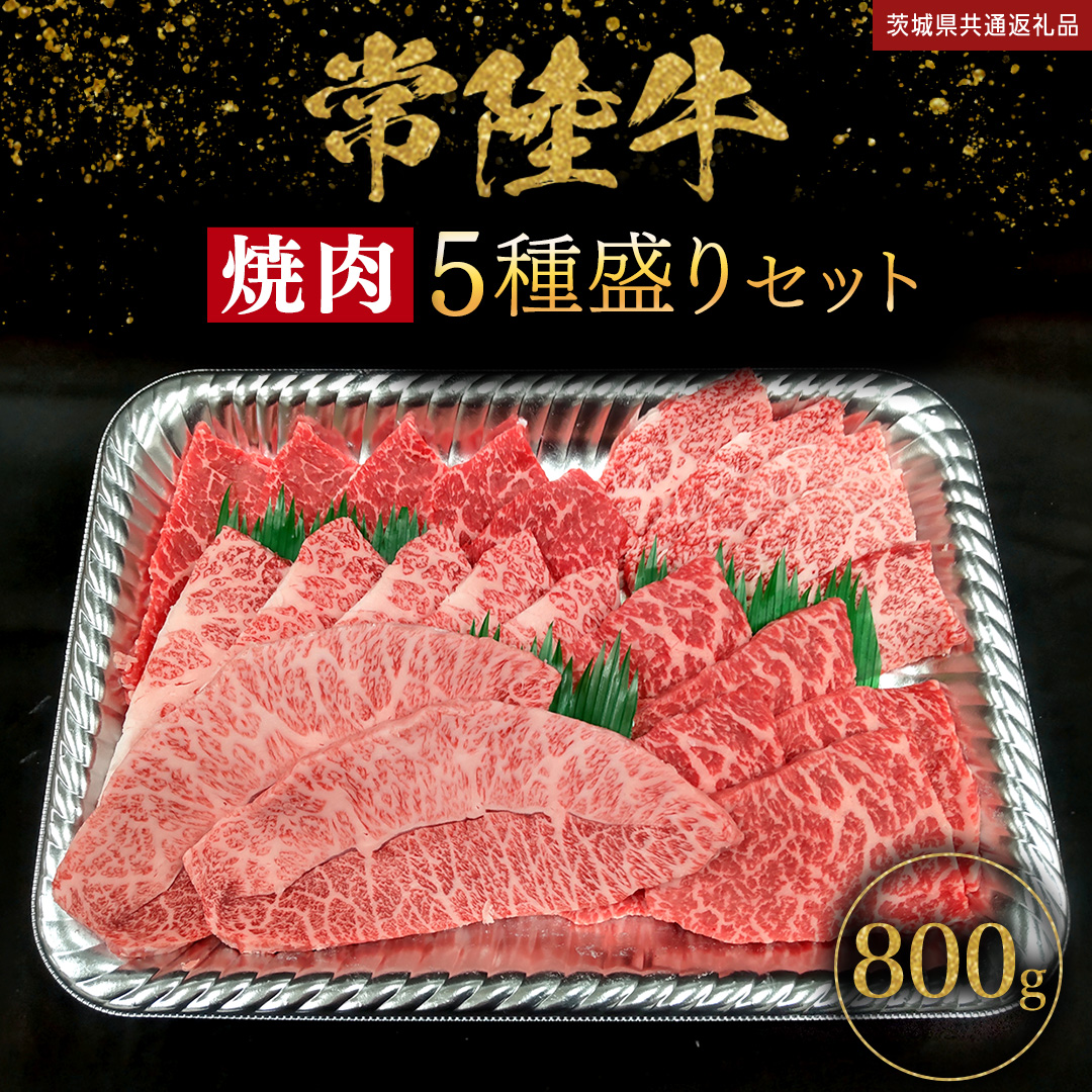 【 常陸牛 】 焼肉 5種盛りセット 400g（各80g) × 2パック ( 計800g ) (茨城県共通返礼品) 黒毛和牛 厳選部位 焼肉食べ比べ ひたちぎゅう 和牛 国産牛 ミスジ イチボ ササミ ザブトン シンシン カイノミ ボンジョー タテバラ 三角バラ サイコロステーキ サーロイン リブロース ランプ ウワミスジ ヒレから おススメ セレクト [BX147-NT]