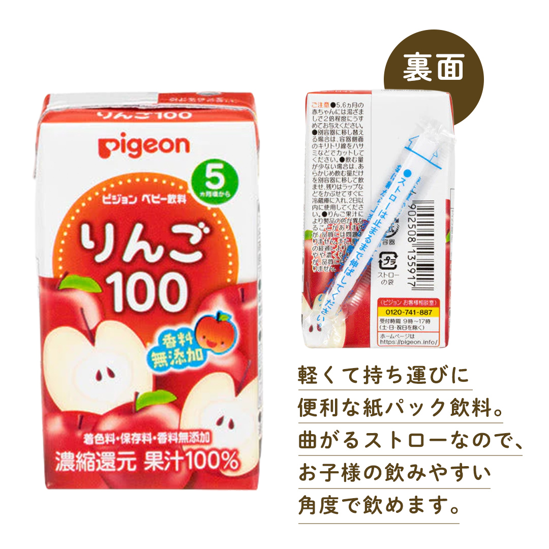 【 ピジョン 】 りんご 100 125ml × 48個 紙パック飲料 赤ちゃん 赤ちゃん用品 ベビー ベビー用品 ベビーグッズ 乳児 ベビー飲料 飲料 紙パック アップル ジュース お出かけ 飲み物 セット 水分補給 お水 あかちゃん キッズ 防災 災害 ローリングストック 備蓄   [BD220-NT]
