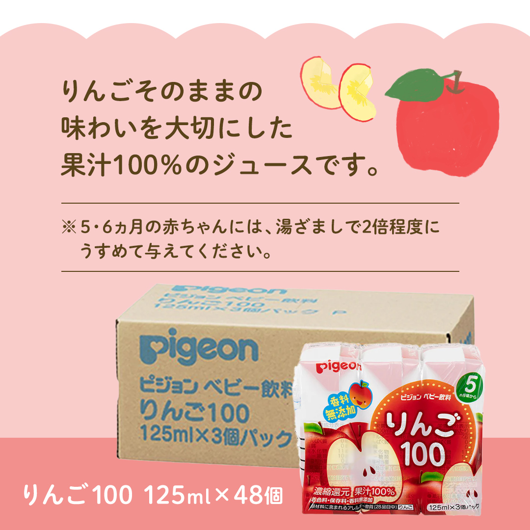 【 ピジョン 】 りんご 100 125ml × 48個 紙パック飲料 赤ちゃん 赤ちゃん用品 ベビー ベビー用品 ベビーグッズ 乳児 ベビー飲料 飲料 紙パック アップル ジュース お出かけ 飲み物 セット 水分補給 お水 あかちゃん キッズ 防災 災害 ローリングストック 備蓄   [BD220-NT]
