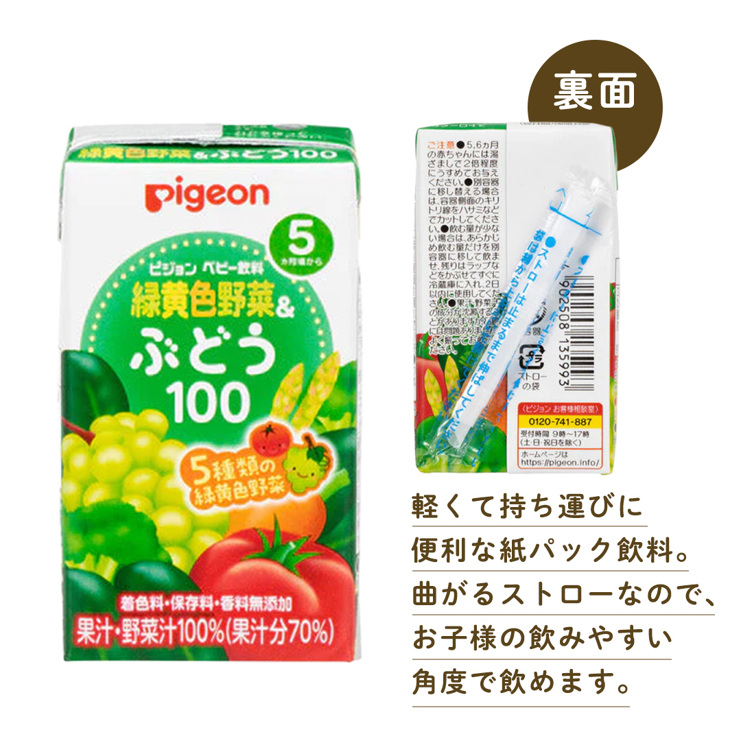 【 ピジョン 】 緑黄色野菜 & ぶどう 100 125ml × 48個 紙パック飲料 赤ちゃん 赤ちゃん用品 ベビー ベビー用品 ベビーグッズ 乳児 ベビー飲料 飲料 紙パック 野菜 ぶどう ジュース お出かけ 飲み物 セット 水分補給 お水 あかちゃん キッズ 防災 災害 ローリングストック 備蓄 （先行予約・2026年4月頃の発送予定）  [BD219-NT]

