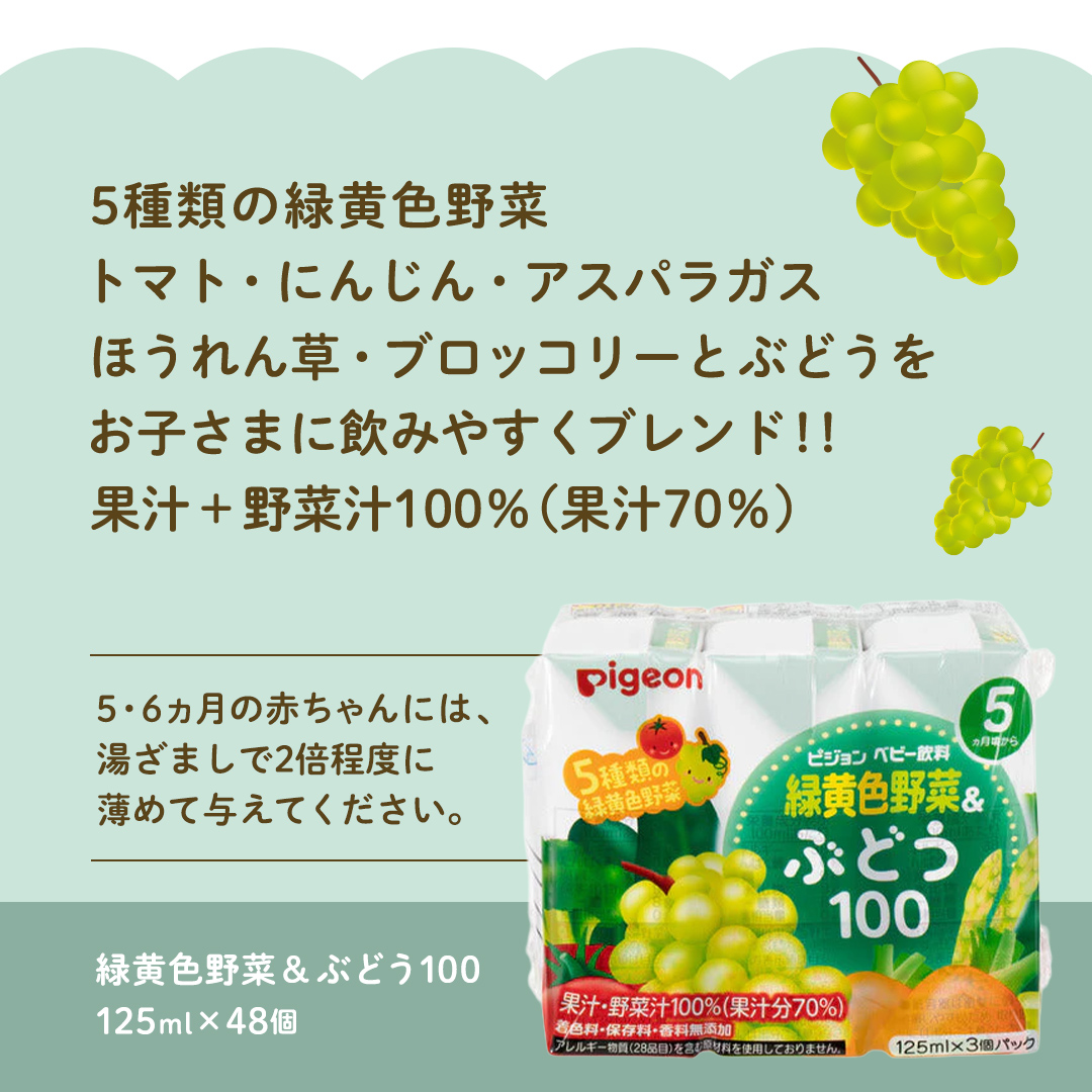 【 ピジョン 】 緑黄色野菜 & ぶどう 100 125ml × 48個 紙パック飲料 赤ちゃん 赤ちゃん用品 ベビー ベビー用品 ベビーグッズ 乳児 ベビー飲料 飲料 紙パック 野菜 ぶどう ジュース お出かけ 飲み物 セット 水分補給 お水 あかちゃん キッズ 防災 災害 ローリングストック 備蓄 （先行予約・2026年4月頃の発送予定）  [BD219-NT]

