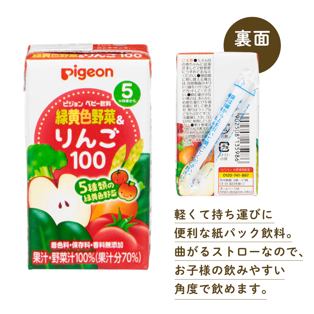 【 ピジョン 】 緑黄色野菜 & りんご100 125ml × 48個 紙パック飲料 赤ちゃん 赤ちゃん用品 ベビー ベビー用品 ベビーグッズ 乳児 ベビー飲料 飲料 紙パック 野菜 りんご ジュース お出かけ 飲み物 セット 水分補給 お水 あかちゃん キッズ 防災 災害 ローリングストック 備蓄   [BD218-NT]
