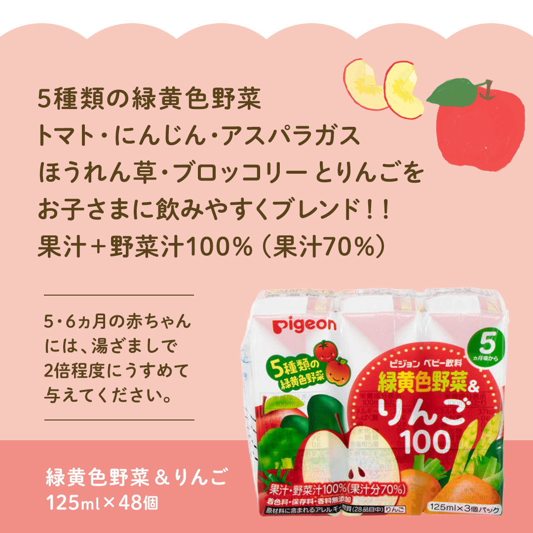 【 ピジョン 】 緑黄色野菜 & りんご100 125ml × 48個 紙パック飲料 赤ちゃん 赤ちゃん用品 ベビー ベビー用品 ベビーグッズ 乳児 ベビー飲料 飲料 紙パック 野菜 りんご ジュース お出かけ 飲み物 セット 水分補給 お水 あかちゃん キッズ 防災 災害 ローリングストック 備蓄   [BD218-NT]
