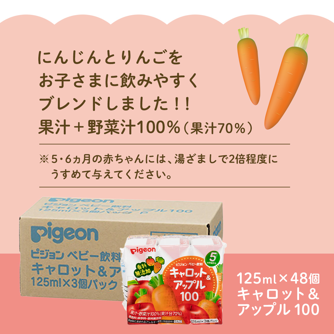 【 ピジョン 】 キャロット & アップル 100 125ml × 48個 紙パック飲料 赤ちゃん 赤ちゃん用品 ベビー ベビー用品 ベビーグッズ 乳児 ベビー飲料 飲料 紙パック にんじん りんご ジュース お出かけ 飲み物 セット 水分補給 お水 あかちゃん キッズ 防災 災害 ローリングストック 備蓄 （先行予約・2026年4月頃の発送予定） [BD217-NT]
