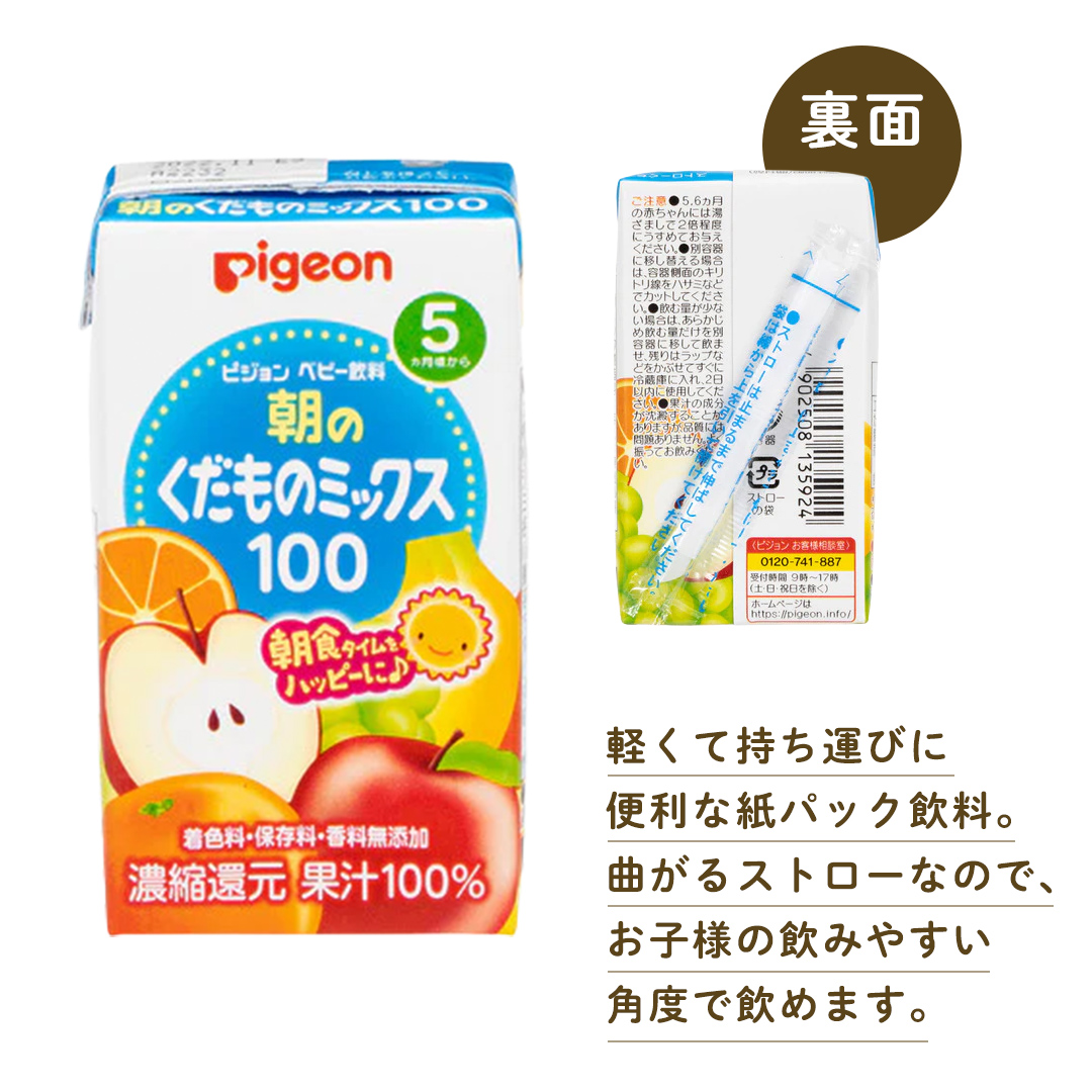 【 ピジョン 】 朝のくだものミックス100 125ml × 48個 紙パック 飲料 飲み物 飲料 水分 水分補給 くだもの フルーツ 果物 赤ちゃん ベビー 防災 災害 ローリングストック 備蓄   [BD215-NT]

