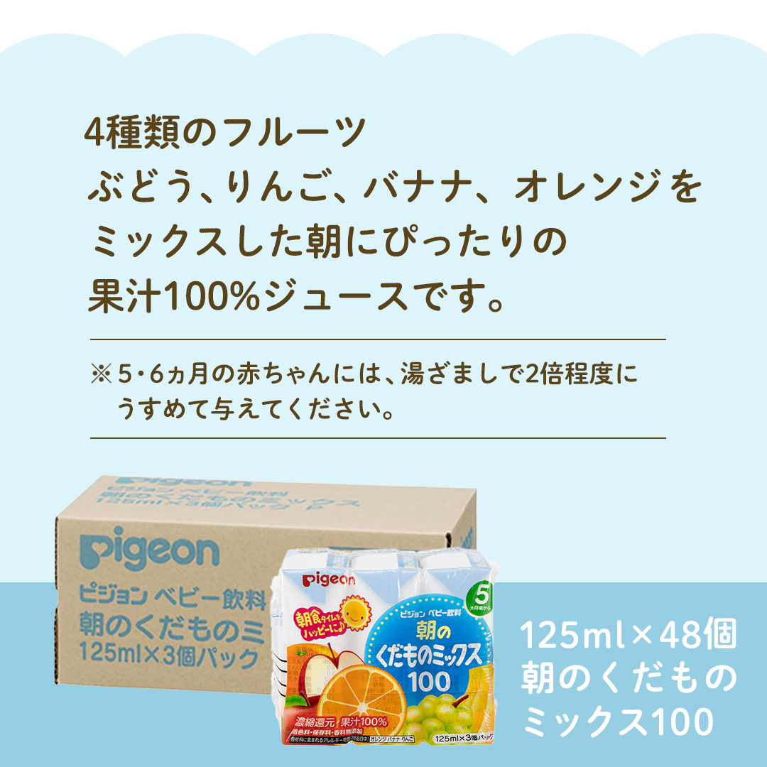 【 ピジョン 】 朝のくだものミックス100 125ml × 48個 紙パック 飲料 飲み物 飲料 水分 水分補給 くだもの フルーツ 果物 赤ちゃん ベビー 防災 災害 ローリングストック 備蓄   [BD215-NT]
