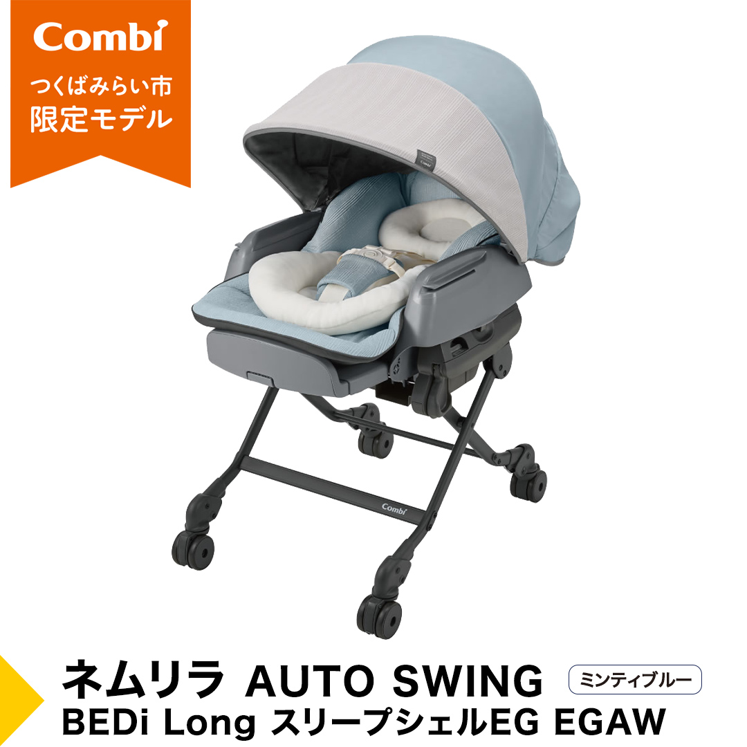 【 コンビ 】 ベビーチェア ネムリラ AUTOSWING BEDi Long スリープシェル EG  ミンティブルー スウィングベッド ハイチェア ローチェア オートスイング 新生児 0歳 1歳 2歳 3歳 こども combi 子供 赤ちゃん  日本製 ベビー用品 出産準備 出産 [AA06-NT]