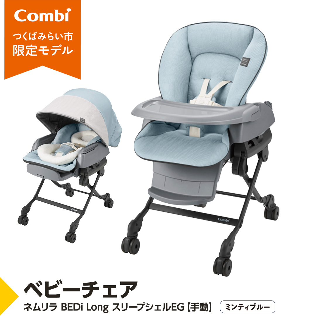 【 コンビ 】 ネムリラ BEDi Long スリープシェルEG【 手動 】 ミンティブルー ベビーチェア ベビー 赤ちゃん 子供 こども combi  出産祝い ベビー用品 出産準備 出産 [AA26-NT]