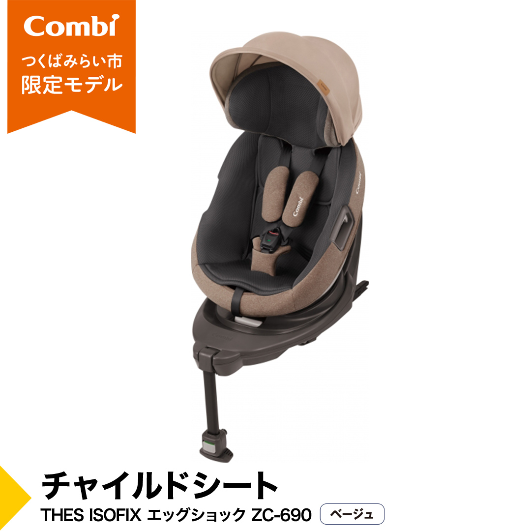 【 コンビ 】 THES ISOFIX エッグショック ZC-690 ベージュ チャイルドシート 新生児 こども 子供 お出かけ 旅行 カーシート  combi ベビー用品 出産準備 出産 [AA32-NT]