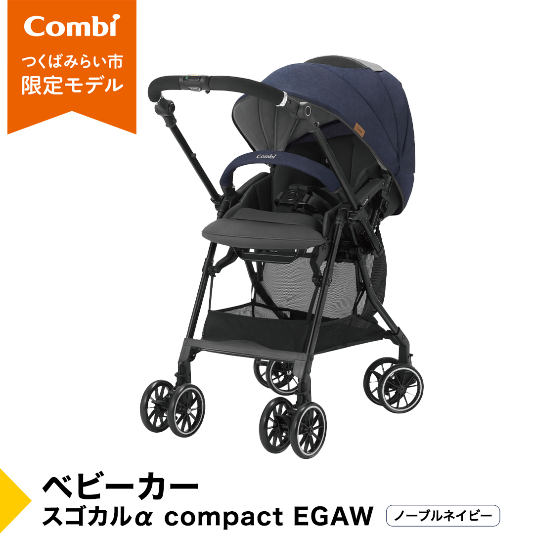 【 コンビ 】 ベビーカー スゴカルα compact EGAW （NB） ノーブルネイビー 1歳 2歳 3歳  A型 B型 エッグショック combi ステップ バギー おすすめ ベビー 子供 こども お出かけ 日本製 ベビー用品 出産準備 出産 [AA49-NT]