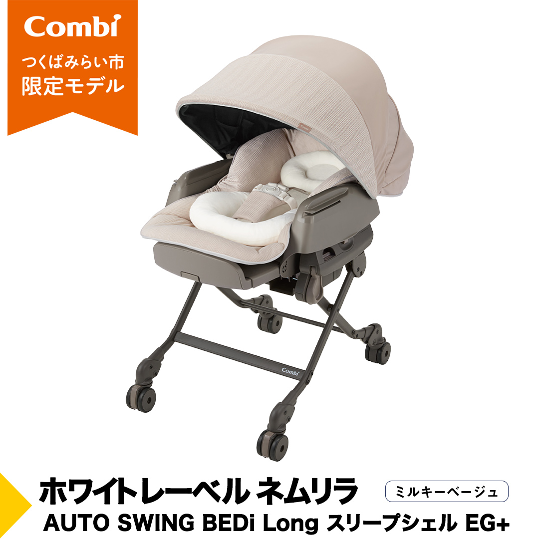 【 コンビ 】ハイローラック  コンビ ホワイトレーベル ネムリラ AUTO SWING BEDi Long スリープシェルEG＋【 ミルキーベージュ 】 combi バウンサー ハイローベッド ハイローチェア エッグショック 1歳 2歳 3歳 ベビーチェア ベビー こども 子供 日本製 ベビー用品 出産準備 出産 [AA56-NT]