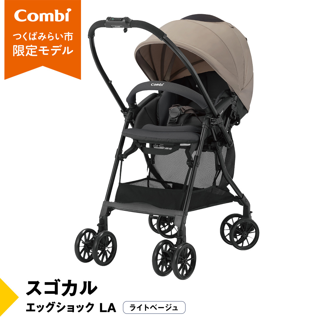 【 コンビ 】スゴカル エッグショック LA （ライトベージュ）119376 ベビーカー a型 軽量 コンパクト ベビー用品 出産準備 出産 [AA74-NT]

