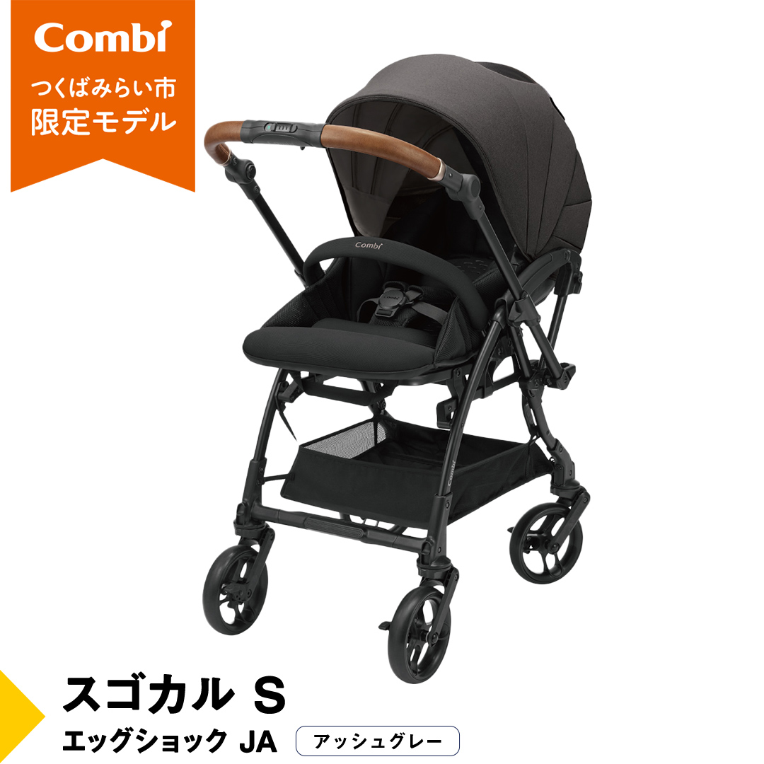 【 コンビ 】スゴカル S エッグショック JA（アッシュグレー）119354 ベビーカー a型 軽量 コンパクト [AA80-NT]