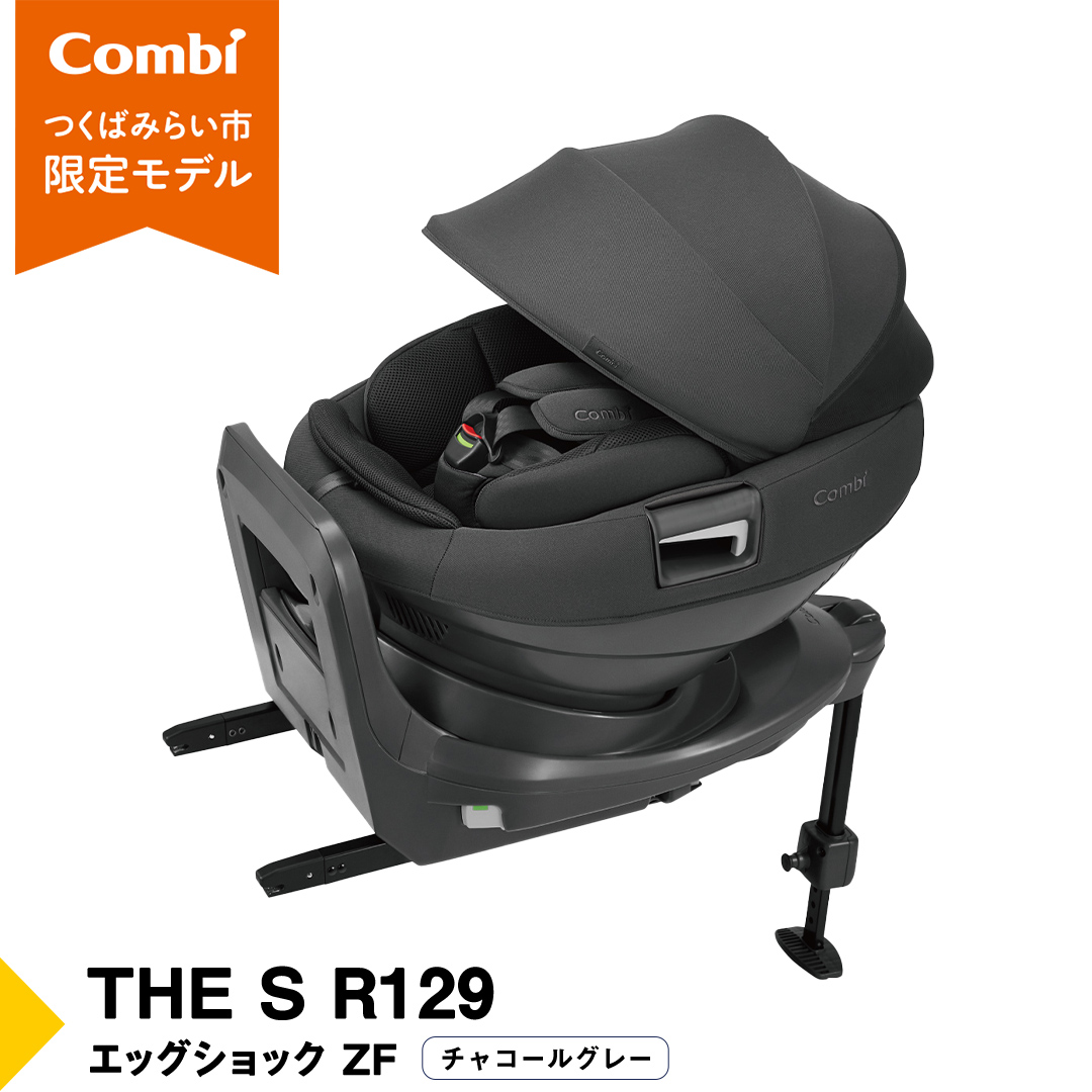 【 コンビ 】THE S R129 エッグショック ZF （チャコールグレー）119503 チャイルドシート ジュニアシート ISOFIX R129 新生児 1歳 2歳 3歳 [AA86-NT]