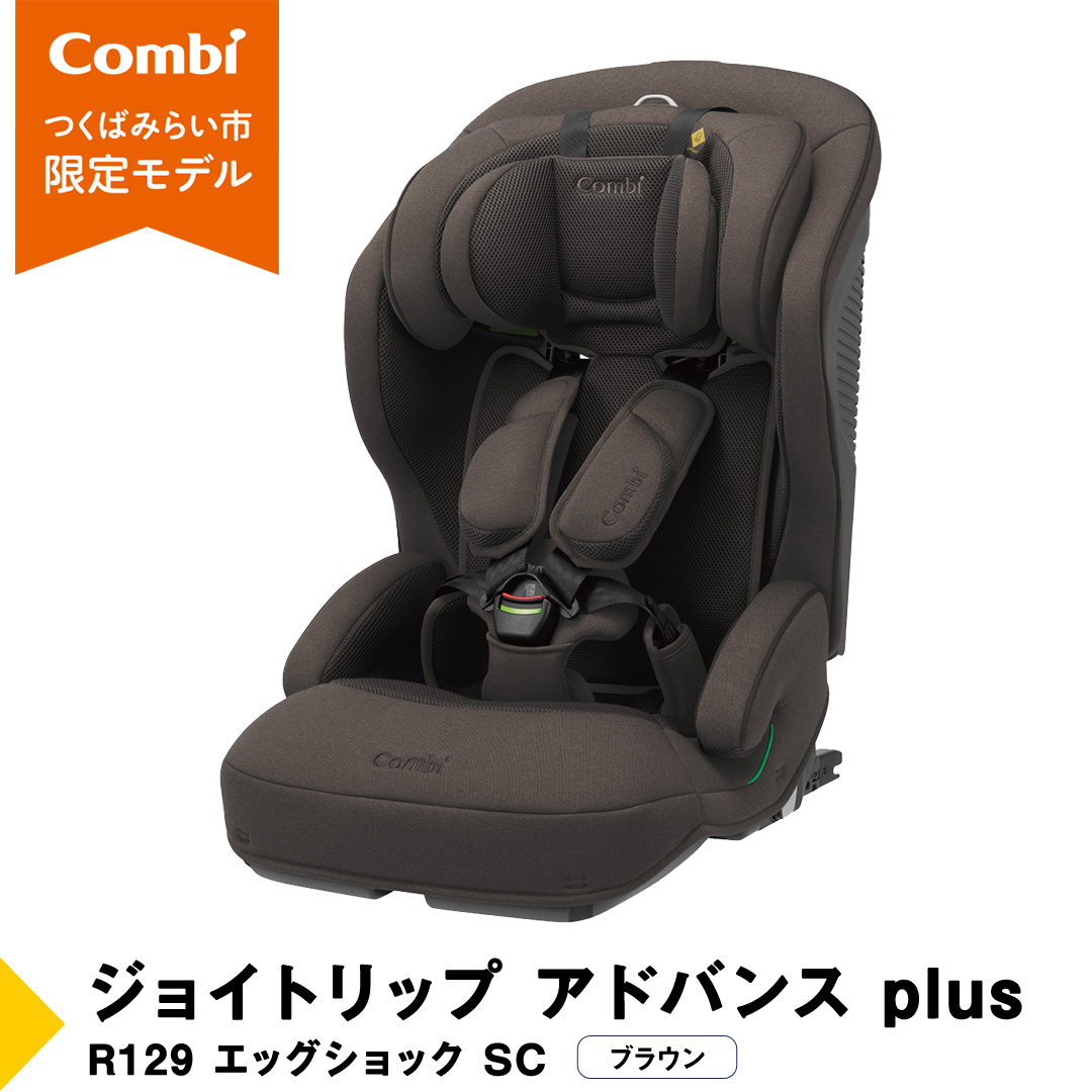 【 コンビ 】 ジョイトリップ アドバンス plus R129 エッグショック SC ブラウン 119797 ジュニアシート チャイルドシート ISOFIX R129 1歳 2歳 3歳 1歳から 12歳 150cm 快適 カーシート 子供 こども お出かけ 日本製 combi ベビー用品 出産準備 出産 [AA87-NT]