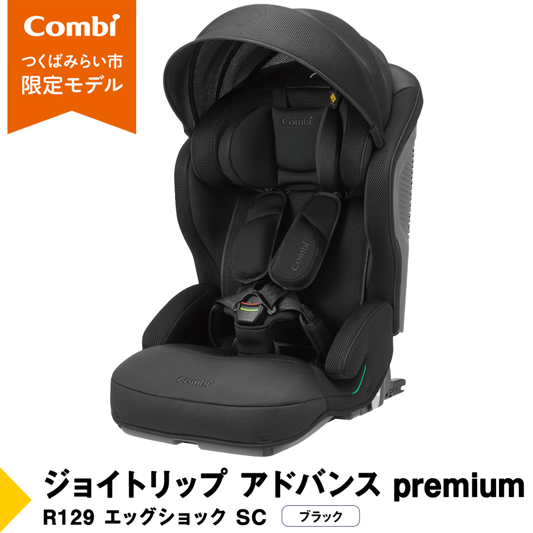 【 コンビ 】 ジョイトリップ アドバンス premium R129 エッグショック SC ブラック 119799 ジュニアシート チャイルドシート ISOFIX R129 1歳 2歳 3歳 1歳から 12歳 150cm 快適 カーシート 子供 こども お出かけ 日本製 combi ベビー用品 出産準備 出産 [AA89-NT]