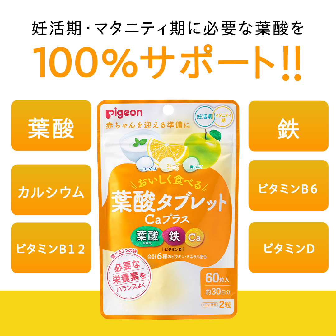 【 ピジョン 】 葉酸タブレットCaプラス ヨーグルト・グレープフルーツ・青りんご ( 30日分 ) 妊娠 妊娠中 妊婦 マタニティ マタニティー 妊活 レディース 葉酸 葉酸サプリ サプリ サプリメント 栄養補助食品 鉄 鉄分 カルシウム 出産準備 健康 葉酸サプリメント 錠剤 ビタミン 亜鉛 [BD201-NT]