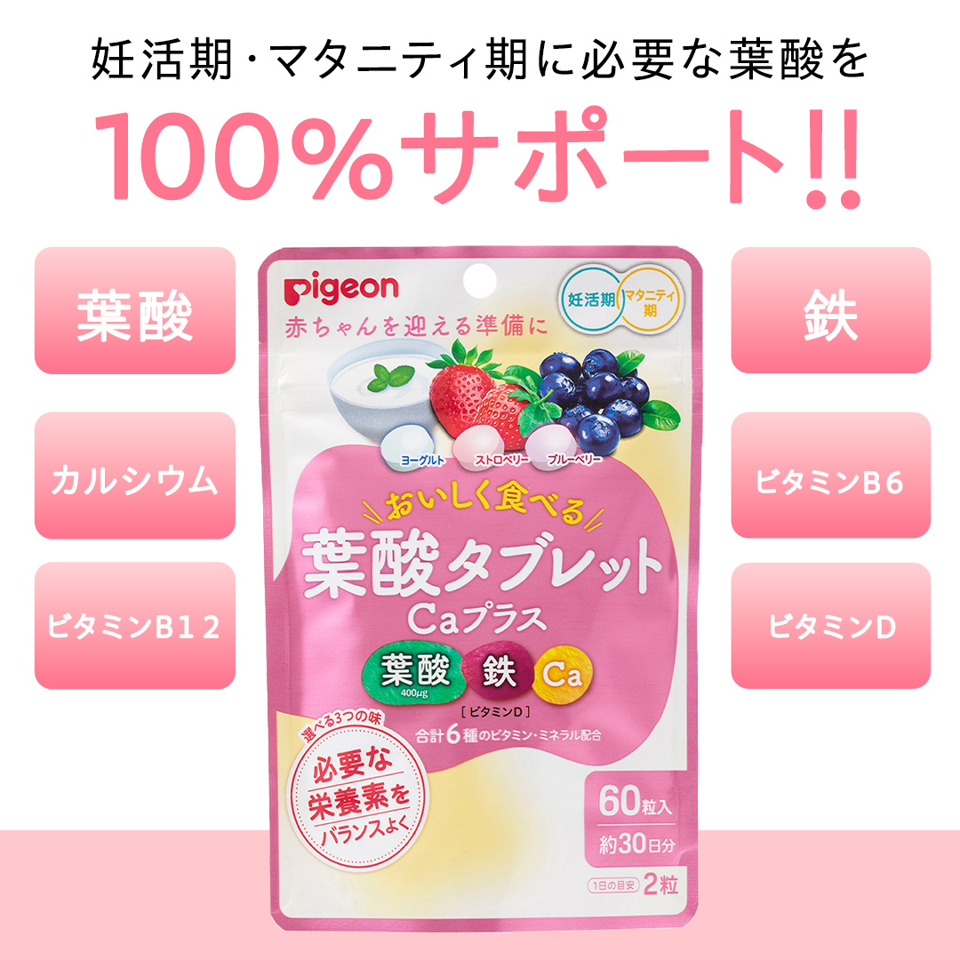 【 ピジョン 】 葉酸タブレットCaプラス ヨーグルト・ストロベリー・ブルーベリー ( 30日分 ) 妊娠 妊娠中 妊婦 マタニティ マタニティー 妊活 レディース 葉酸 葉酸サプリ サプリ サプリメント 栄養補助食品 鉄 鉄分 カルシウム 出産準備 健康 葉酸サプリメント 錠剤 ビタミン 亜鉛 [BD202-NT]