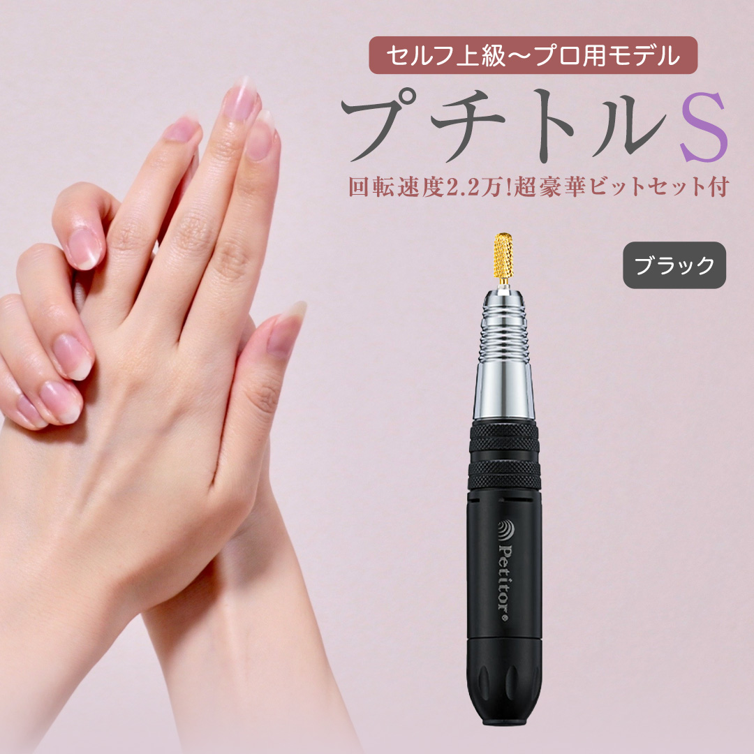 ネイルマシン【 プチトルS 】 ブラック petitor シリーズ ネイルマシン ネイルケア ジェルネイルオフ 美容 家電 電化製品 新生活 プレゼント 美容機器 必要なもの 便利 ネイルケア 電動 [DD36-NT]