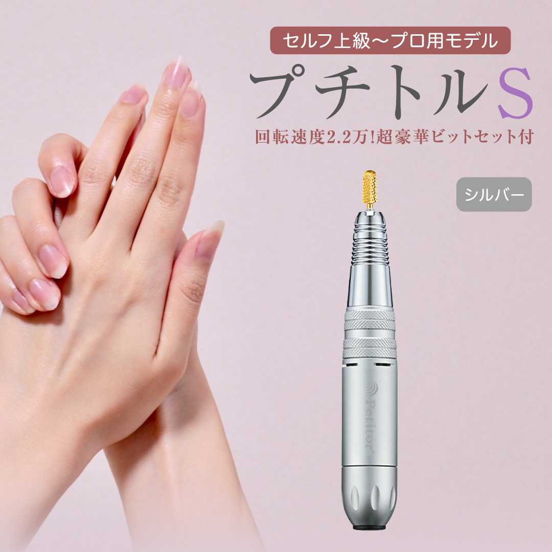 ネイルマシン 【 プチトルS 】 シルバー petitor シリーズ ネイルマシン ネイルケア ジェルネイルオフ 美容 家電 電化製品 新生活 プレゼント 美容機器 必要なもの 便利 おすすめ ネイルケア 電動  [DD37-NT]